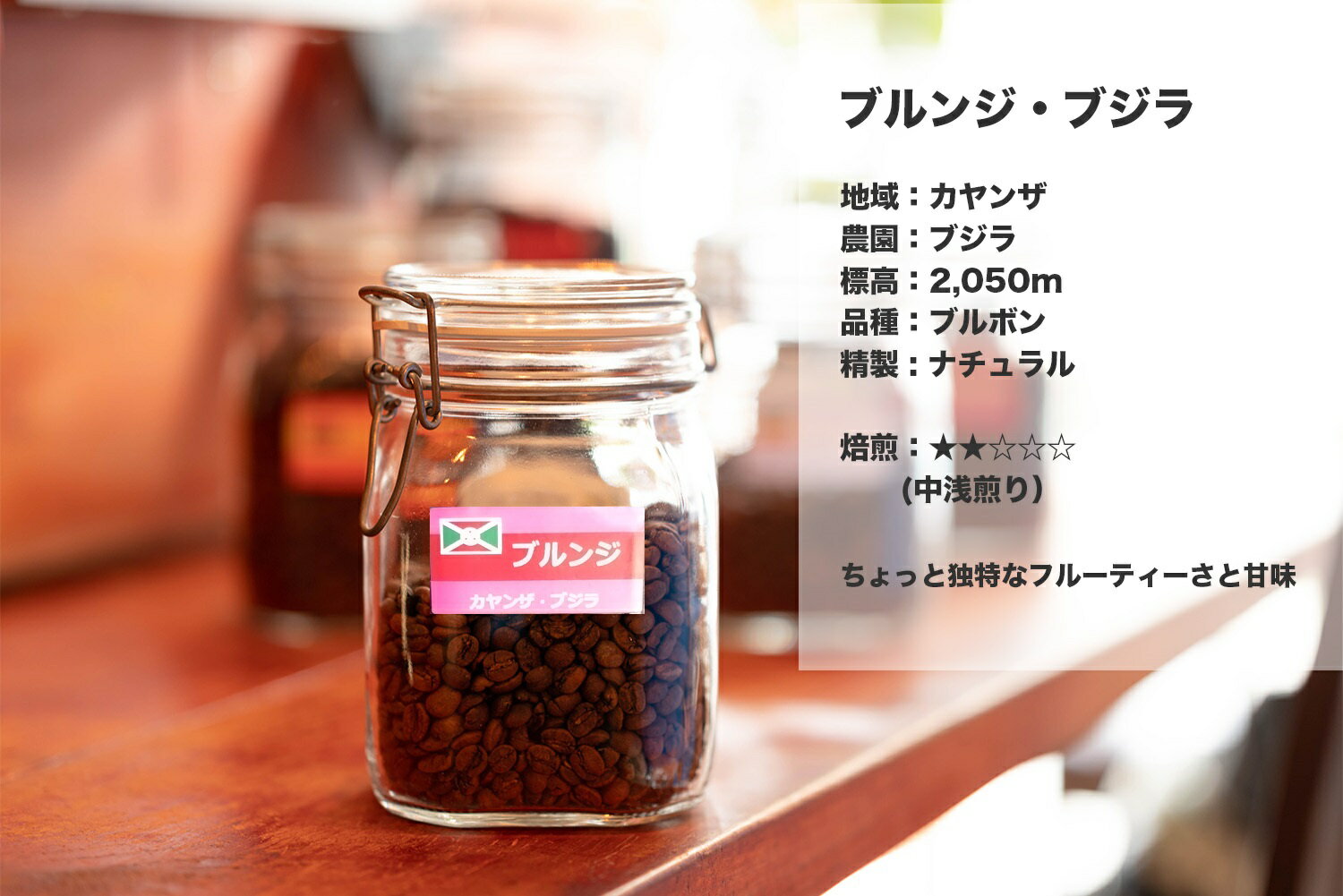 コーヒー豆 ◆ 送料無料 ◆ ブルンジ カヤンザ・ブジラ ☆ 100g・150g・200g ☆ スペシャリティーコーヒー 量り売り マリンバコーヒー 自家焙煎 珈琲 ナチュラル 直火式コーヒーギフト 誕生日 プレゼント 母の日 父の日 ホワイトデー バレンタインデー