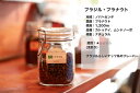 コーヒー豆 ◆ 送料無料 ◆ ブラジル プラナウト ☆ 100g・150g・200g ☆ スペシャリティーコーヒー 量り売り マリンバコーヒー 自家焙煎 珈琲 ナチュラル 直火式コーヒーギフト 誕生日 プレゼント 母の日 父の日 ホワイトデー バレンタインデー