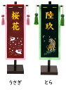 徳永こいのぼり 刺繍名前旗飾り(小)【153-025】【153-027】