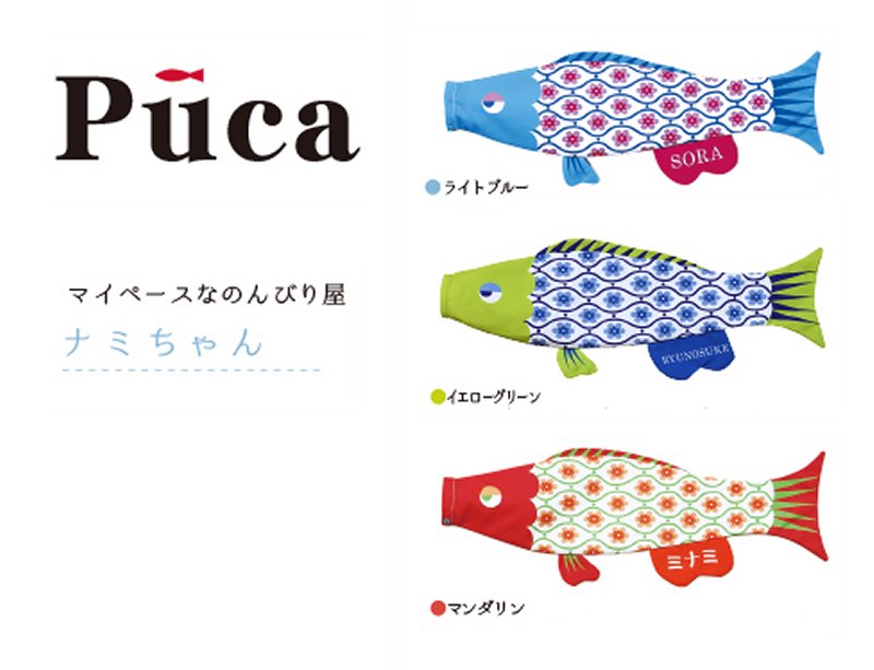 在庫有 徳永こいのぼり室内飾り鯉のぼりpuca プーカ ナミちゃん ｍサイズ 超激安 Www Zservices Me Com