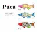 徳永こいのぼり 室内飾り鯉のぼりPuca(プーカ)【ナナちゃん】Lサイズ