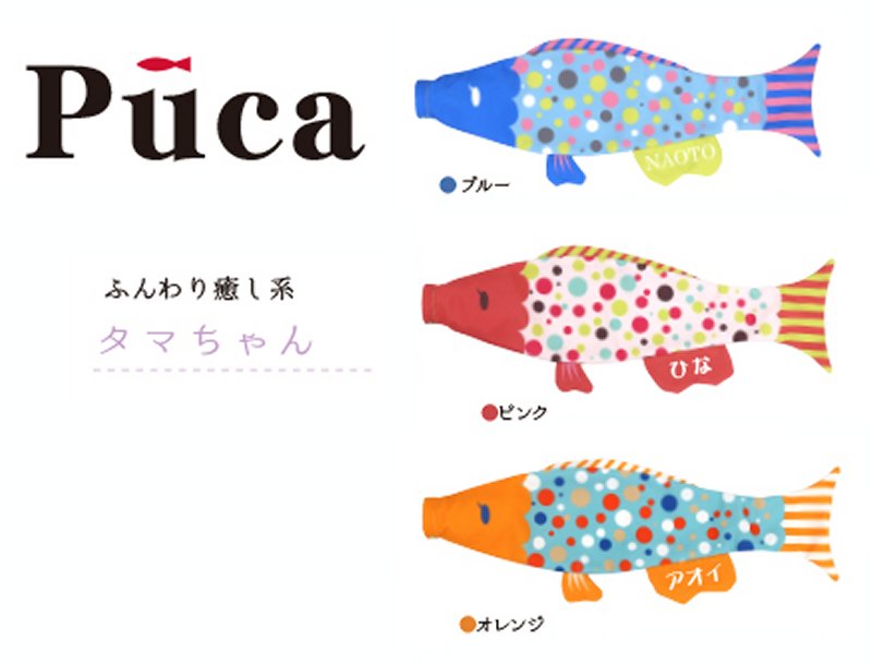 えらべるたのしさPuca(プーカ) 節句はもちろんのこと、入学・入園の お祝いにカラフルなプーカを飾って お部屋を彩りましょう！ ・腹びれ部分に名前をお入れします。 ・お名前はローマ字、ひらがな、カタカナの 　3種類よりお選びいただけます。 ・文字の色は白色(片面のみ)になります。 ※名入れには1週間〜10日程度のお時間が掛かります。 　ご注文後、名入れ作業にかかります。 　キャンセルや変更はお受けできませんのでご了承ください。 ご注文時に備考欄にお名前を明記してください。 文字の色は白色(片面のみ)になります。 サイズ：0.6m PUCAは外で泳がせる鯉ではなく、壁に貼ったり ぶら下げて飾る鯉です。通常の鯉のぼりと違い 袋縫いされており、口金具も付属しません。 **************************************** 【ご注文につきまして】 受注発注のためご注文確定後の変更、キャンセルは 承ることが出来ません。 また返品も承ることが出来ません。 予めご了承くださいませ。 ****************************************　