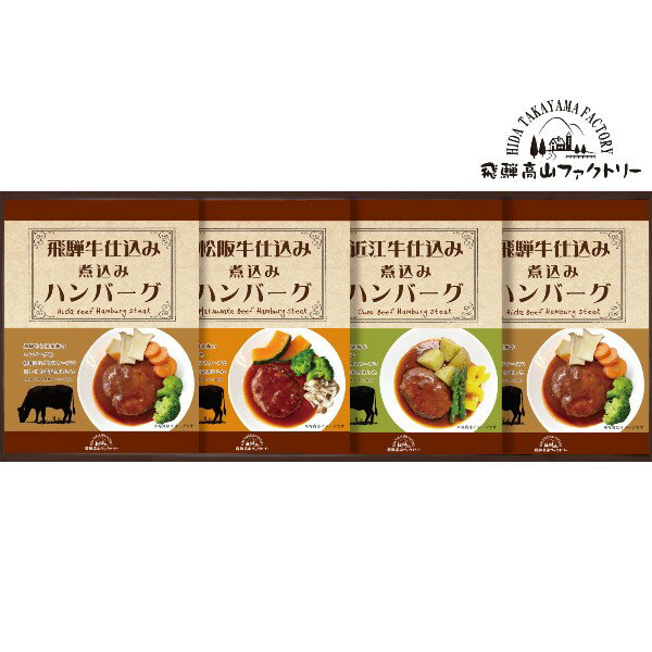 【内祝いギフト 送料無料】飛騨高山ファクトリー 松阪牛・近江牛・飛騨牛仕込み 食べくらべハンバーグ詰合せ【グルメ 高級 ギフトセット】【結婚内祝い 入学内祝い 新築内祝い 快気内祝い】【出産内祝い 内祝い お返し 返礼 送料込み】