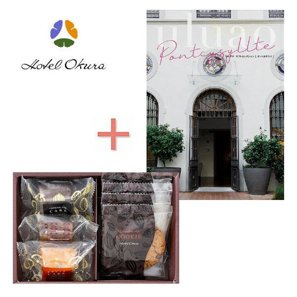 【内祝いギフト 送料無料】カタログギフト&ホテルオークラ スイーツアソートセットの組合せギフト【出産内祝 内祝い お返し 返礼 送料込み】【洋菓子 焼き菓子 セ...