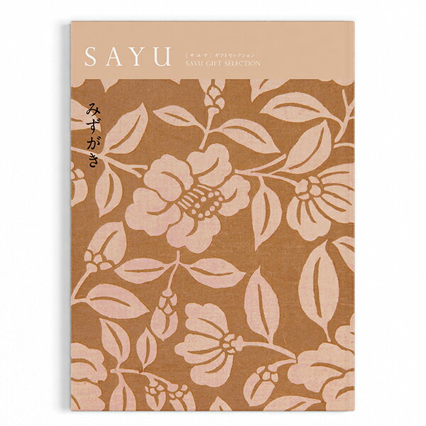 【内祝いギフト 送料無料】選べる カタログギフト みずがき コース【サユウ ギフトカタログ 選べるギフト】【出産内祝 結婚内祝い 新築内祝い 入学内祝い 快気祝い 快気内祝い 内祝い お返し 返礼 送料込み】