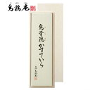 【内祝いギフト 送料無料】烏鶏庵烏骨鶏カステラ 祝焼印入（木箱入）【出産内祝 内祝い お返し 返礼 送料込み】 【御出産御祝 お祝い返し 出産祝い 御中元 新築祝 初節句内祝】