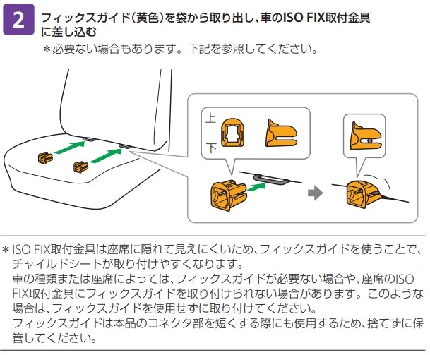 カーメイト純正 ISOFIXチャイルドシート 取付時補助部品 フィックスガイドASP120(2個セット) エールべべ KURUTTOクルット 2
