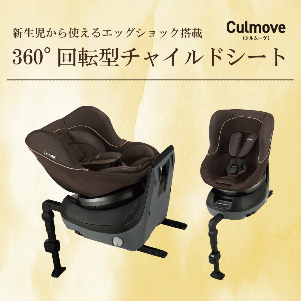 関東〜関西送料無料 コンビクルムーヴ ISOFIX BD【ブラウン(BR)】