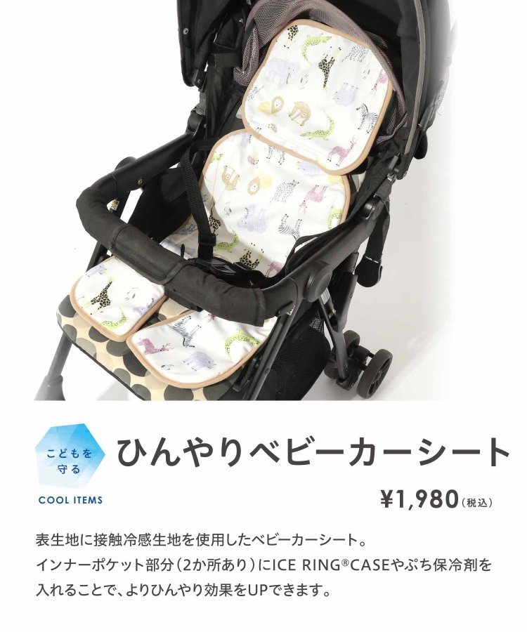 ☆30％OFF☆ アンパサンド 接触冷感素材ひんやりベビーカーシート　L240903