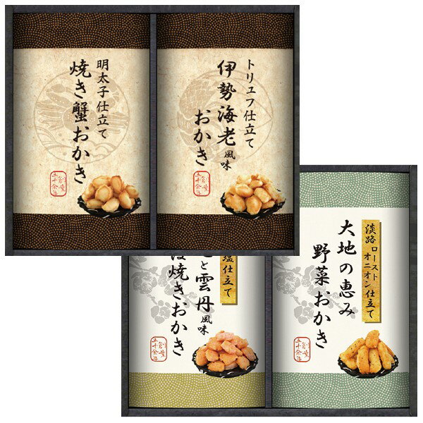 【内祝いギフト 送料無料】国産もち米100%使用 尾張日天製菓 職人こだわりおかき詰合せ【出産内祝 内祝い お返し 返礼 送料込み】【手土産 おすすめ 日持ち ...