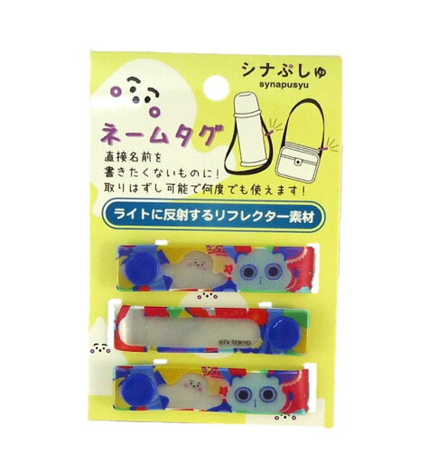 ☆シナぷしゅ☆・ネームタグ3Pセット【GOGOソング】K-5375 C(アイプランニング) ☆シナぷしゅ☆・ネームタグ3Pセット【GOGOソング】K-5375 C(アイプランニング)