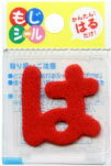 パイオニアひらがなもじシール赤「は行」1文字入り