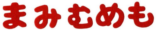 パイオニアひらがなもじシール赤「ま行」1文字入り