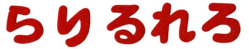 パイオニアひらがなもじシール赤「ら行」1文字入り