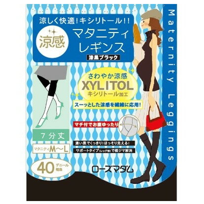 涼しく快適!キシリトール！！ スーッとした涼感を繊維に応用! 涼感マタニティレギンス（漆黒ブラック） 【40デニール相当】 【7分丈マタニティレギンス】 ・マチ付でお腹ゆったり ・濃い黒でくっきり！ほっそり見える! ・サポートタイプ（レッグ部）で横ジマ解消 ・UVカット 〔サイズ〕 【マタニティM〜L】 腹囲　　81〜110cm ヒップ　85〜104cm 身長　　150〜165cm 【マタニティL〜LL】 腹囲　　89〜118cm ヒップ　90〜109cm 身長　　155〜170cm 〔品質〕 ナイロン ポリウレタン 中国製 Rosemadame/株式会社ローズマダム 　　