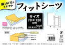 ☆メール便で送料無料☆フジキ レギュラーサイズ用フィットシーツ(70×120cm)日本製 3