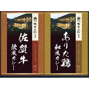 【内祝いギフト 送料無料】大正屋 椎葉山荘監修 佐賀牛＆ありた鶏カレー【出産内祝 内祝い お返し 返礼 送料込み】【手土産 おすすめ 日持ち 挨拶 ギフトセット】【入学内祝い 新築内祝い 寿 …