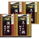 【内祝いギフト 送料無料】大正屋 椎葉山荘監修　佐賀牛＆ありた鶏カレー【出産内祝 内祝い お返し 返礼 送料込み】【手土産 おすすめ ..