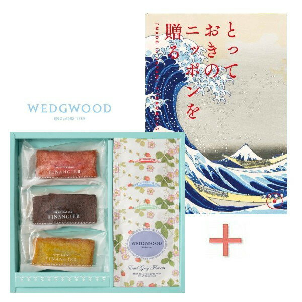 【内祝いギフト 送料無料】カタログギフト「とっておきのニッポンを贈る 詩」&フィナンシェとウェッジウッド ティーバッグセットの組合せギフト【出産内祝 結婚内祝い...