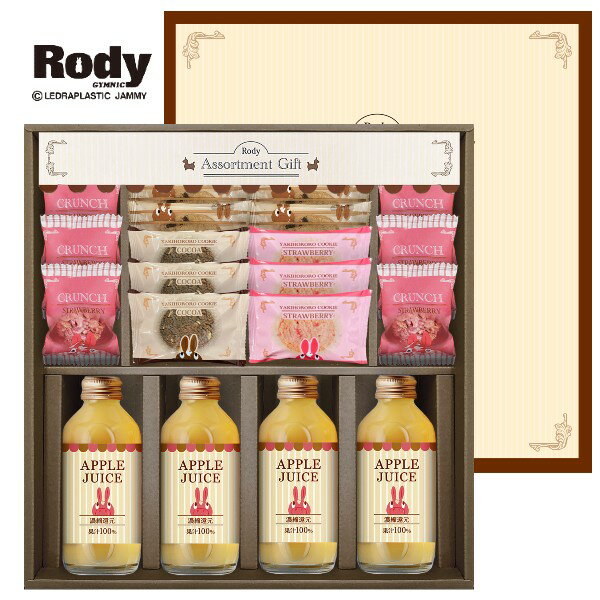 【内祝いギフト 送料無料】Rody ロディ ジュース＆クッキーセット【出産内祝 結婚内祝い 内祝い お返し 返礼 送料込み】【洋菓子 スイーツ ジュースセット ギフトセット】