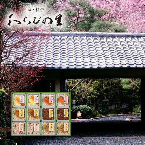 【内祝いギフト 送料無料】京・料亭わらびの里 料亭一膳【入学内祝い 結婚内祝い】【出産内祝 内祝い お返し 内祝いギフト 送料込み】