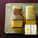【内祝いギフト 送料無料】烏鶏庵 烏骨鶏かすていら(祝箔)・プリン(金箱入り)【出