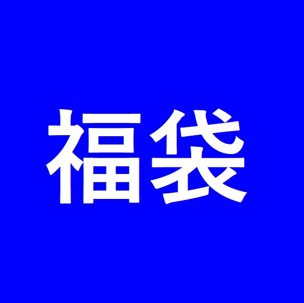 メール便で送料無料 FOインターナショナル中心ソックスの福袋【5足入り】