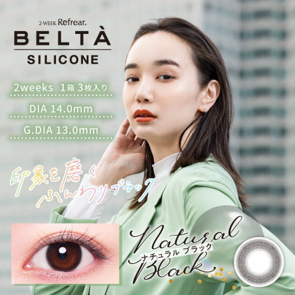 BELTA 2week SILICONE　ベルタ　ツーウィーク　シリコーン　3枚入り　ツーウィークレンズ　【Bカラコン　2週間　度なし　度あり【シリコーンレンズ】ヴェルタ　カラコンベルタ　ふちあり　ふちなし　ナチュラルツーウィーク　ツーウィークリフレア　フロムアイズ