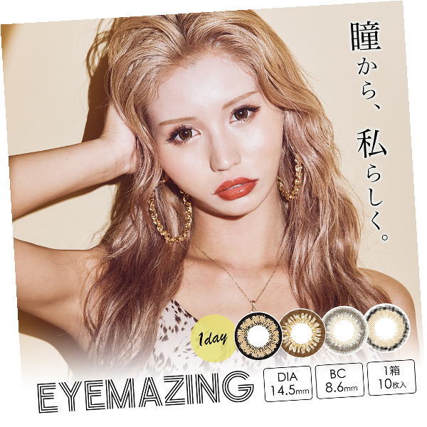 アイメイジング　ワンデー　アイメイジングワンデー　EYEMAZINGアイメイジング　カラコン　アイメイジングアメイジング　着色小さめ　ふちあり　ふちなし　着色濃いめ　夏カラコン　色素うすめ