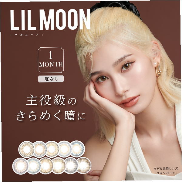 リルムーンマンスリー　LILMOON　1ヶ月　2枚入り　リルカラ　リルマンスリー　度なし　マンスリーコンタクト　ナチュラルコンタクト　高発色　ナチュラルカラコン　色素うすめ　着色小さめ　ふちあり　ふちなし