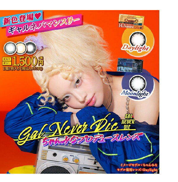 （4箱セット）ギャルネバーダイ　マンスリーギャルネバーダイ　ギャルネバーダイマンスリー　1ヶ月カラコン　1箱2枚入り　高発色カラコン　マンスリーカラコン　韓国風カラコン　モテカラコン　ちゃんみなカラコン　水光カラコン　リングカラコン　細ふちカラコン