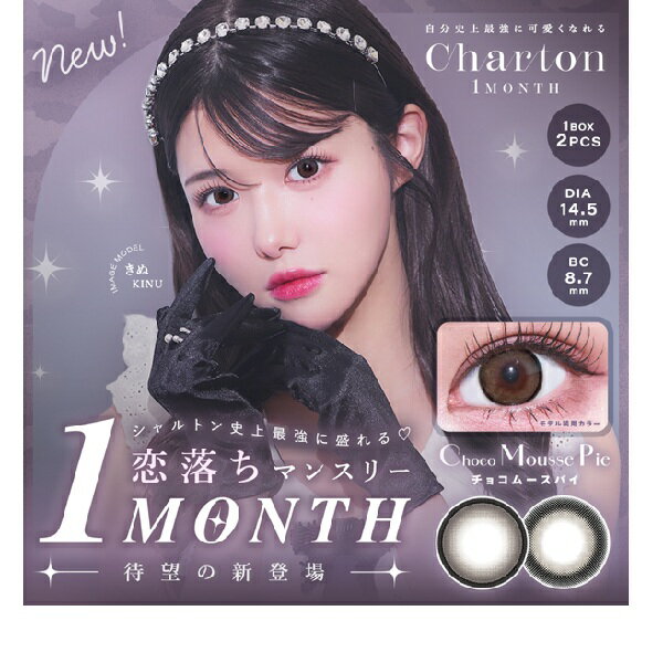 （4箱セット）シャルトン　マンスリーシャルトン　シャルトンマンスリー　Charton　1箱2枚入り　新作カ..