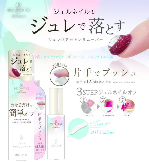 デコラティブジュレリムーバー　ジュレリムーバー　ネイルリムーバー　ネイルケア　ジェルネイルリムーバー　ジェルリムーバー　ジェルネイル　マニキュア　除光液