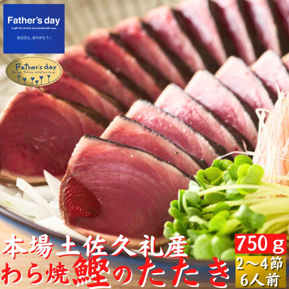 父の日 土佐久礼 日戻り 藁焼き鰹たたき 高知県産 一本釣り 約750g（2〜4節）6人前 かつお カツオ 産地直送 ギフト 御中元 鰹のたたき 海鮮 贈答 誕生日 プレゼント お取り寄せ お取り寄せグルメ 送料無料