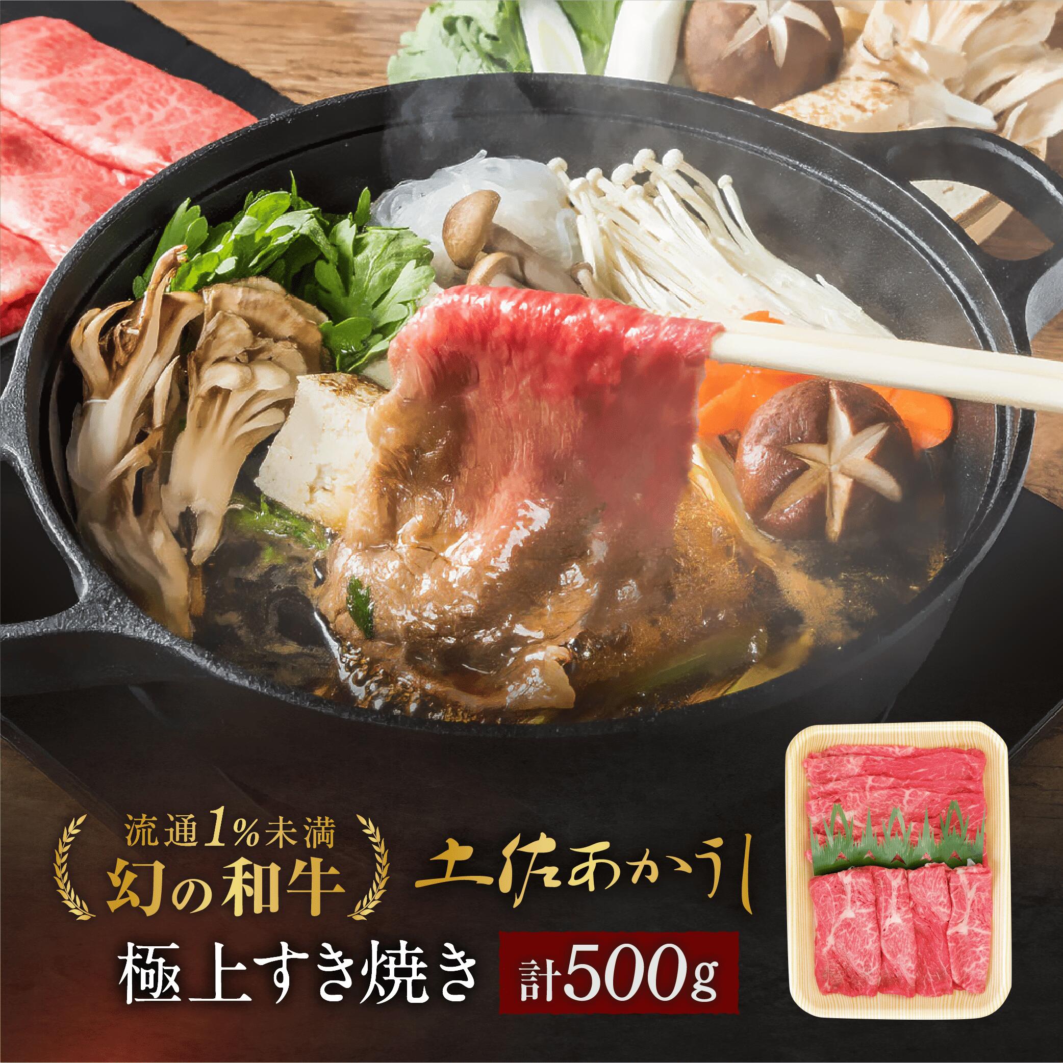 お歳暮 土佐あかうし 極上 ウデ すき焼き用 500g 土佐褐毛牛 個体識別番号付 和牛 赤牛 贈答用 ギフト 御歳暮 誕生日 プレゼント お取り寄せ お取り寄せグルメ 送料無料