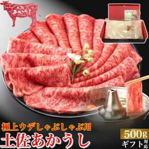土佐あかうし 極上 ウデ しゃぶしゃぶ用 500g 土佐褐毛牛 個体識別番号付 和牛 赤牛 贈答用 誕生日 プレゼント お取り寄せ お取り寄せグルメ 送料無料