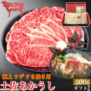 土佐あかうし 極上 ウデ すき焼き用 500g 土佐褐毛牛 個体識別番号付 和牛 赤牛 贈答用 ギフト 誕生日 プレゼント お取り寄せ お取り寄せグルメ 送料無料