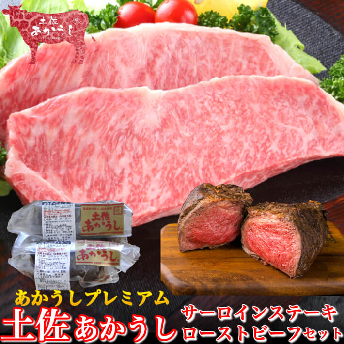 肉・セット 母の日 土佐あかうし サーロインステーキ ローストビーフのセット プレミアムギフト 和牛 わら焼き 素焼き 選べる 誕生日 ギフト クリスマス プレゼント 贈答用 お取り寄せ お取り寄せグルメ 送料無料 あす楽対応