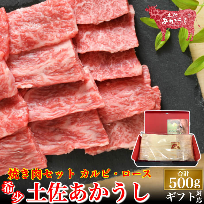 母の日 土佐あかうし 極上 焼肉セット カルビ ロース 計500g 土佐褐毛牛 個体識別番号付 和牛 赤牛 父の日 贈答用 ギフト 誕生日 プレゼント お取り寄せ お取り寄せグルメ 送料無料