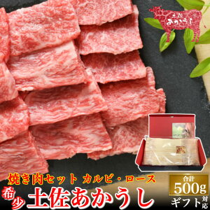 土佐あかうし 極上 焼肉セット カルビ ロース 計500g 土佐褐毛牛 個体識別番号付 和牛 赤牛 贈答用 ギフト 誕生日 プレゼント お取り寄せ お取り寄せグルメ 送料無料