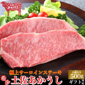 土佐あかうし 極上 サーロインステーキ 500g (2枚入) 土佐褐毛牛 個体識別番号付 和牛 赤牛 贈答用 ギフト 誕生日 プレゼント お取り寄せ お取り寄せグルメ 送料無料