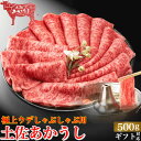 土佐あかうし 極上 ウデ しゃぶしゃぶ用 500g 土佐褐毛牛 個体識別番号付 和牛 赤牛 贈答用 誕生日 プレゼント お取り寄せ お取り寄せグルメ 送料無料