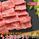 土佐あかうし 極上 焼肉セット カルビ ロース 計500g 土佐褐毛牛 個体識別番号付 和牛 赤牛 贈答用 父の日 お中元 御中元 ギフト 誕生日 プレゼント お取り寄せ お取り寄せグルメ 送料無料