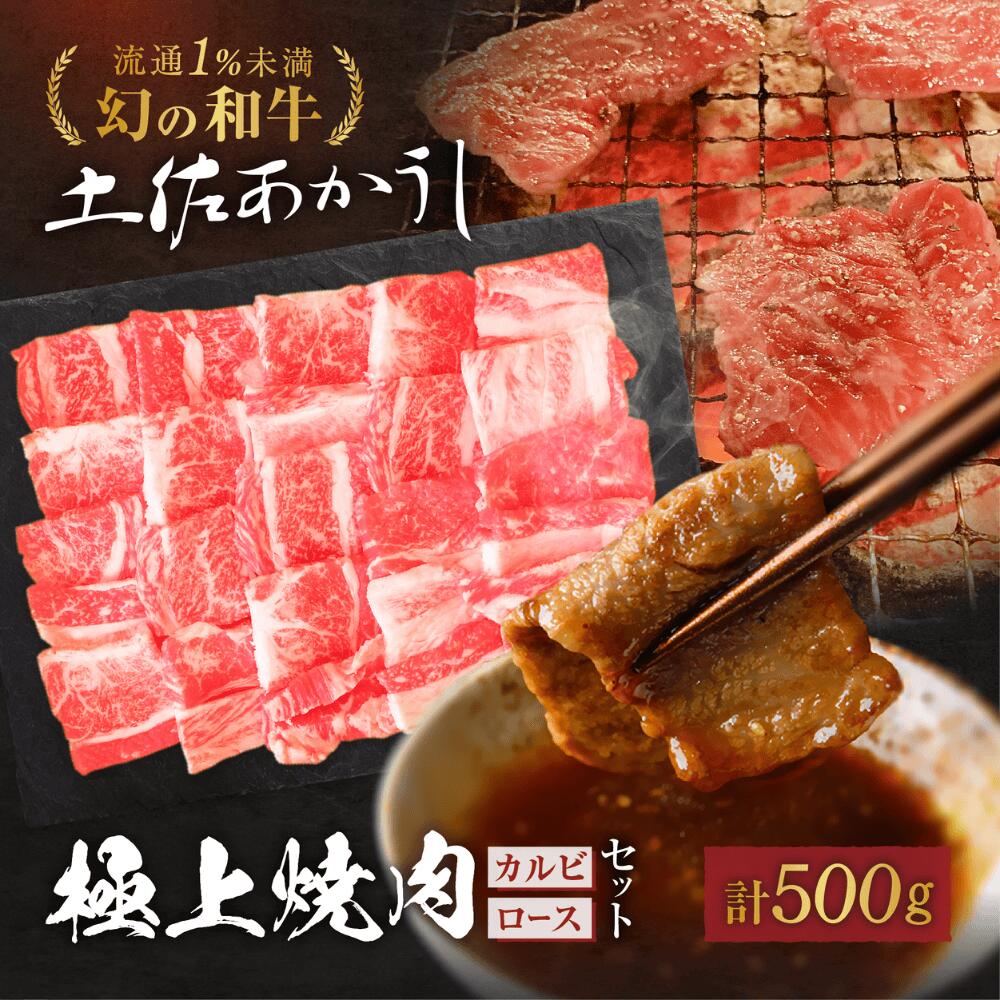 土佐あかうし 極上 焼肉セット カルビ ロース 計500g 土佐褐毛牛 個体識別番号付 和牛 赤牛 贈答用 お歳暮 クリスマス ギフト 誕生日 プレゼント お取り寄せ お取り寄せグルメ 送料無料