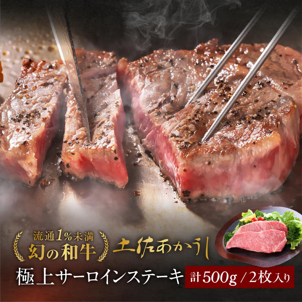 お歳暮 土佐あかうし 極上 サーロインステーキ 500g (2枚入) 土佐褐毛牛 個体識別番号付 和牛 赤牛 贈答用 ギフト 御歳暮 誕生日 プレゼント お取り寄せ お取り寄せグルメ 送料無料