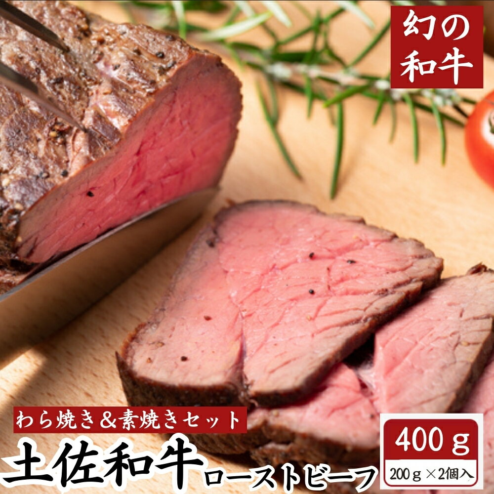 土佐和牛 極上 ローストビーフ 藁焼き＆素焼き 食べ比べセット 無添加 400g (各1個入) 土佐