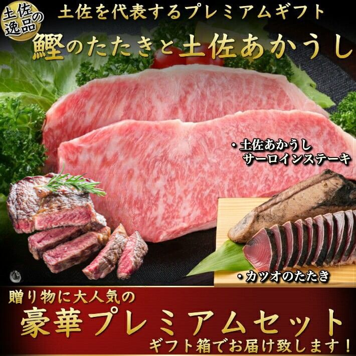 土佐久礼 藁焼き鰹のたたき 土佐あかうし(サーロインステーキ)のセット プレミアムギフト 和牛 誕生日 プレゼント ギフト 贈答用 お取り寄せ お取り寄せグルメ 送料無料 最強翌日配送