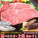 土佐久礼 藁焼き鰹のたたき 土佐あかうし(サーロインステーキ)のセット プレミアムギフト 和牛 誕生日 プレゼント ギフト 贈答用 お取り寄せ お取り寄せグルメ...
