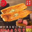土佐和牛 ローストビーフと 高知県産無投薬うなぎセット( 蒲焼き 白焼き 選べるうなぎ) 土用の丑 誕生日 プレゼント ギフト 贈答用 お取り寄せ お取り寄せグ...