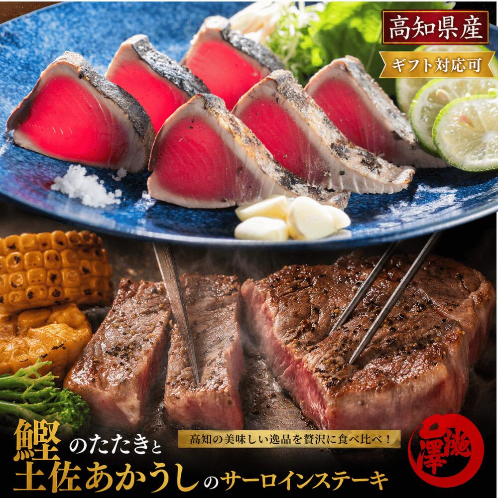 樂天商城 - 鰹のたたき セット（鰹のたたき 土佐あかうし サーロインステーキ）高知県産 藁焼き 一本釣り 久礼港 宇佐漁港 カツオのたたき 冷凍 和牛 肉 海鮮 高級 グルメ お取り寄せ ギフト 父の日 誕生日 贈答 送料無料